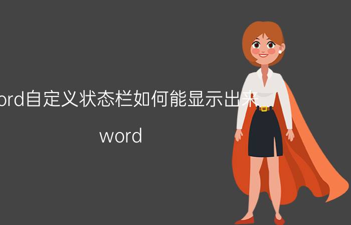 word自定义状态栏如何能显示出来 word 工具栏隐藏后如何变成显示？